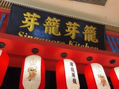 -芽笼芽笼新加坡餐厅(世纪汇店)