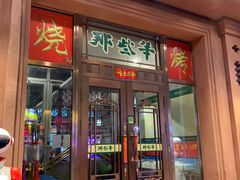 门面-那些年记忆烧烤