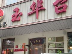 -玉华台饭庄(裕中西里小区店)