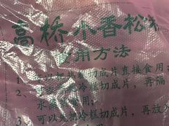 -高桥小香松糕
