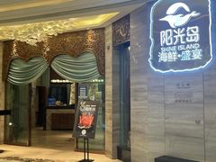 -阳光岛·海鲜盛宴(银泰中心in99店)