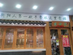-生汆记米粉(环城南路店)