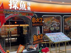 -探鱼·鲜青椒爽麻烤鱼(正佳广场店)