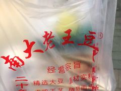 -老王豆皮