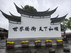 -和顺古镇