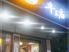 门面-牛王庙(龙华花园店)