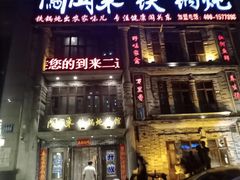门面-万里闯关东铁锅炖菜馆(高新旗舰店)