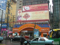 门面-五芳斋(中山大道总店)