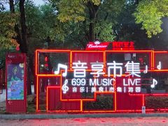 -699文化创意园