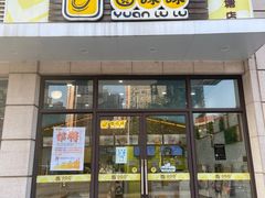 门面-圆碌碌甜品屋(狮山店)