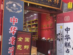 -古文化街旅游区