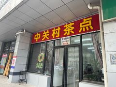 -中关村茶点