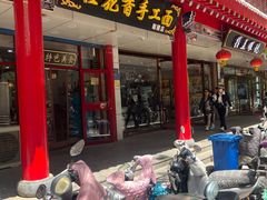 -桂花香手工面(鼓楼店)