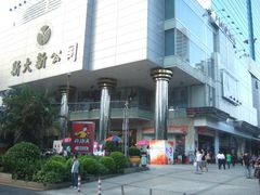 -新大新(东山广场店)