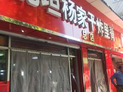 门面-北坦杨家干炸里脊(总店)