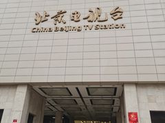 -北京网络广播电视台