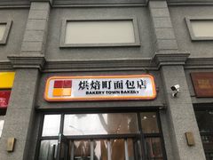-烘焙町面包店(西四店)
