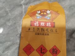 -福照楼汽锅鸡·云南菜(护国路店)