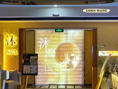 -沐·SPA悠享影院足道(海岸城店)