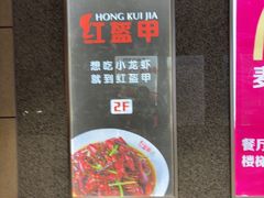 -红盔甲·小龙虾(人民广场店)