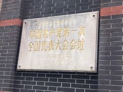 -中共一大纪念馆