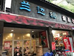 门面-兰边碗(鼓楼店)