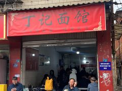 -丁记面馆(凤凰店)