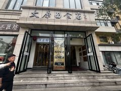 -太原面食店(解放路店)