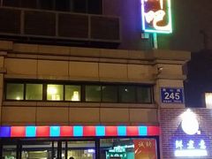 -五四北海鲜吧火锅(秀山路店)