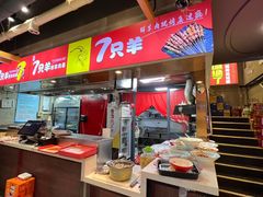 -古彭7只羊·徐州烧烤(玄武墨香路店)