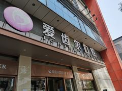 -爱齿尔口腔医院(中南院)