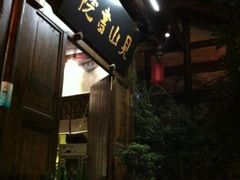 -见山书院