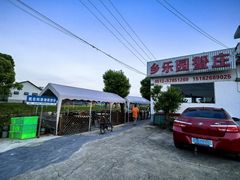 -乡乐园蟹庄·阳澄湖农家乐