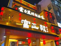 -富正毅三下锅·湘西韵味(天门山索道店)