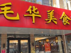 -毛华美食(清扬路店)