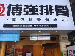 门面-傅强排骨(成都总店)