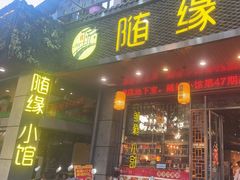 -随缘小馆(红岭路店)