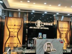-锦泉眼镜·视光体验中心(环市西路店)