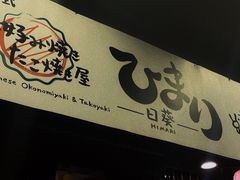 -日葵 大阪烧ひまり(仙霞路店)