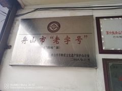 -巴哈面店(沈家门西大街店)