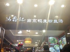 -冯鑫记南京鸭血粉丝汤(来燕路店)