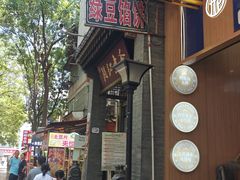 -赵记素斋·绿豆馅饼(钟楼小区店)