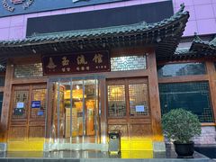 -玉流馆餐厅