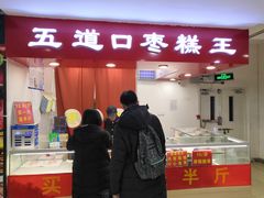 门面-五道口枣糕王(成府路店)