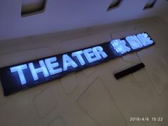 -金逸影城(大悦城IMAX激光店)