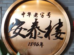 -安泰楼·佛跳墙创始人·传统闽味早茶·酒楼(三坊七巷闽菜地标店)