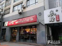 门面-鱼酷活鱼烤鱼(信息城店)