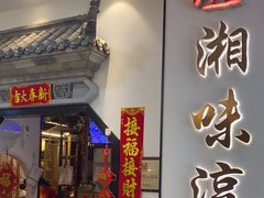 -湘味淳(千禧街店)