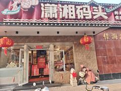 -潇湘码头·鲜湘菜(清河店)