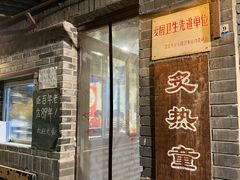 -炙热童年·老北京炙子烤肉(南锣鼓巷店)